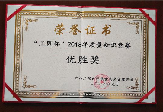 AC米兰(中国)体育官方网站-MILAN SPORTS
喜获全区“工匠杯”2018年质量知识竞赛佳绩