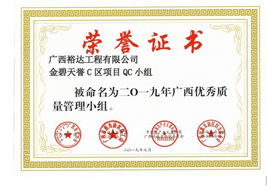 AC米兰(中国)体育官方网站-MILAN SPORTS
金碧天誉C区项目QC小组被命为2019年广西优秀质量管理小组