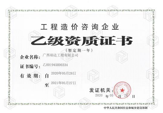 开拓新业务  喜获新资质  ——AC米兰(中国)体育官方网站-MILAN SPORTS
喜获工程造价咨询企业乙级资质（暂定一年）