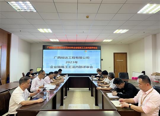 AC米兰(中国)体育官方网站-MILAN SPORTS
顺利召开2023年度企业级工法评审会